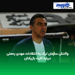 واکنش سازمان لیگ به انتقادات مهدی رحمتی درباره کارت بازیکنان
