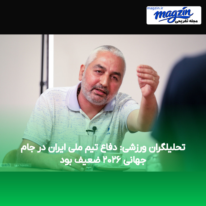 تحلیلگران ورزشی: دفاع تیم ملی ایران در جام جهانی ۲۰۲۶ ضعیف بود