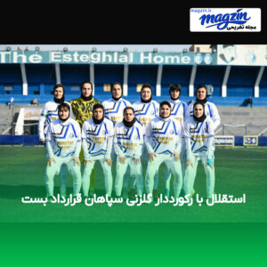 استقلال با رکورددار گلزنی سپاهان قرارداد بست
