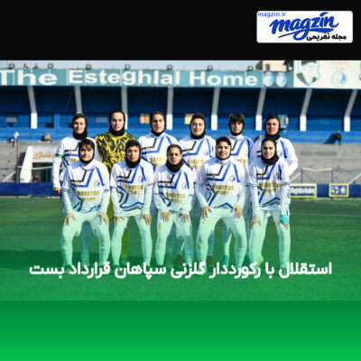 استقلال با رکورددار گلزنی سپاهان قرارداد بست