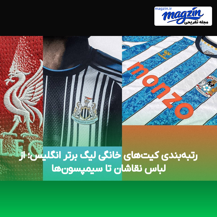 رتبه‌بندی کیت‌های خانگی لیگ برتر انگلیس؛ از لباس نقاشان تا سیمپسون‌ها