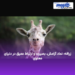 زرافه: نماد آرامش، بصیرت و ارتباط عمیق در دنیای معنوی