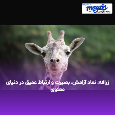 زرافه: نماد آرامش، بصیرت و ارتباط عمیق در دنیای معنوی