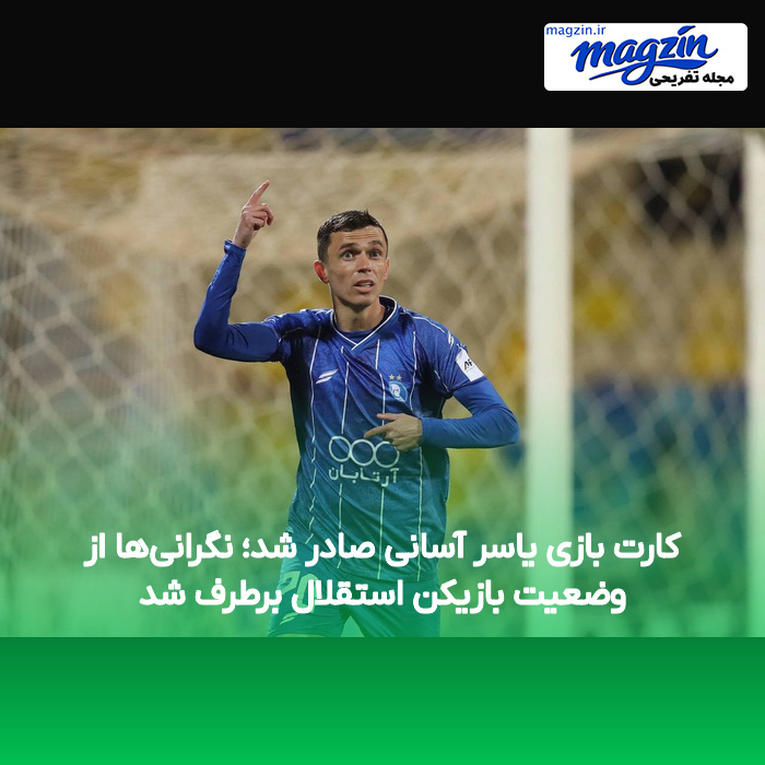 کارت بازی یاسر آسانی صادر شد؛ نگرانی‌ها از وضعیت بازیکن استقلال برطرف شد