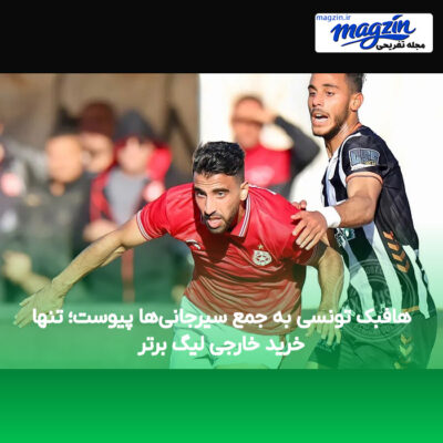 هافبک تونسی به جمع سیرجانی‌ها پیوست؛ تنها خرید خارجی لیگ برتر
