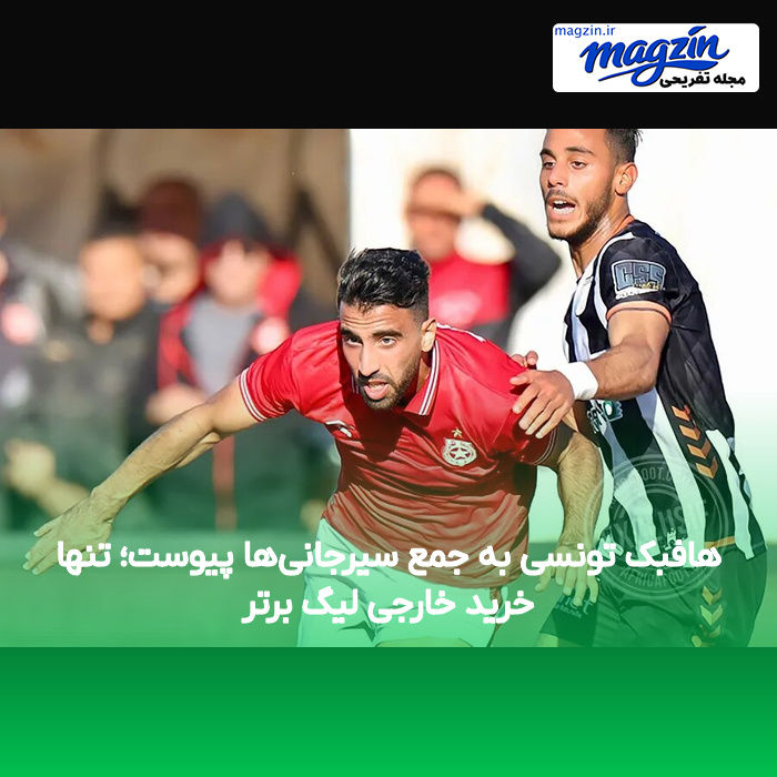 هافبک تونسی به جمع سیرجانی‌ها پیوست؛ تنها خرید خارجی لیگ برتر