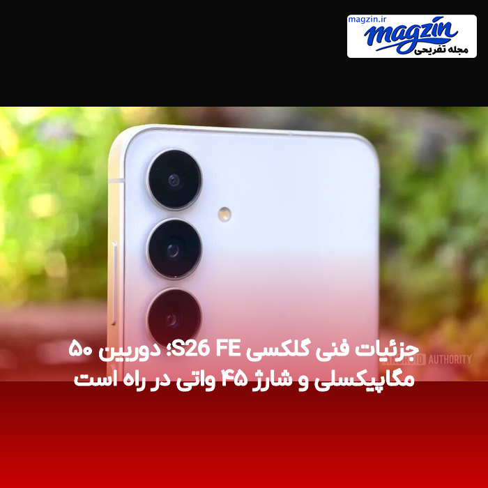 جزئیات فنی گلکسی S26 FE؛ دوربین ۵۰ مگاپیکسلی و شارژ ۴۵ واتی در راه است