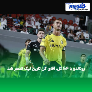 رونالدو با ۱۰۴ گل، آقای گل تاریخ لیگ النصر شد