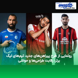 رونمایی از طرح پیراهن‌های جدید تیم‌های لیگ برتر؛ رقابت طراحی‌ها و حواشی