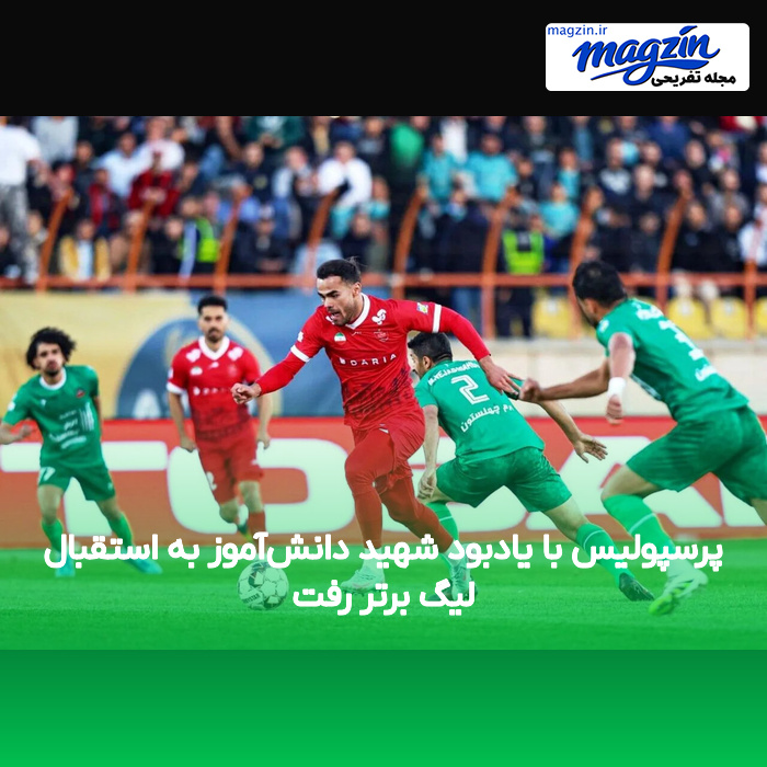 پرسپولیس با یادبود شهید دانشآموز به استقبال لیگ برتر رفت