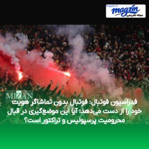 فدراسیون فوتبال: فوتبال بدون تماشاگر هویت خود را از دست می‌دهد؛ آیا این موضع‌گیری در قبال محرومیت پرسپولیس و تراکتور است؟