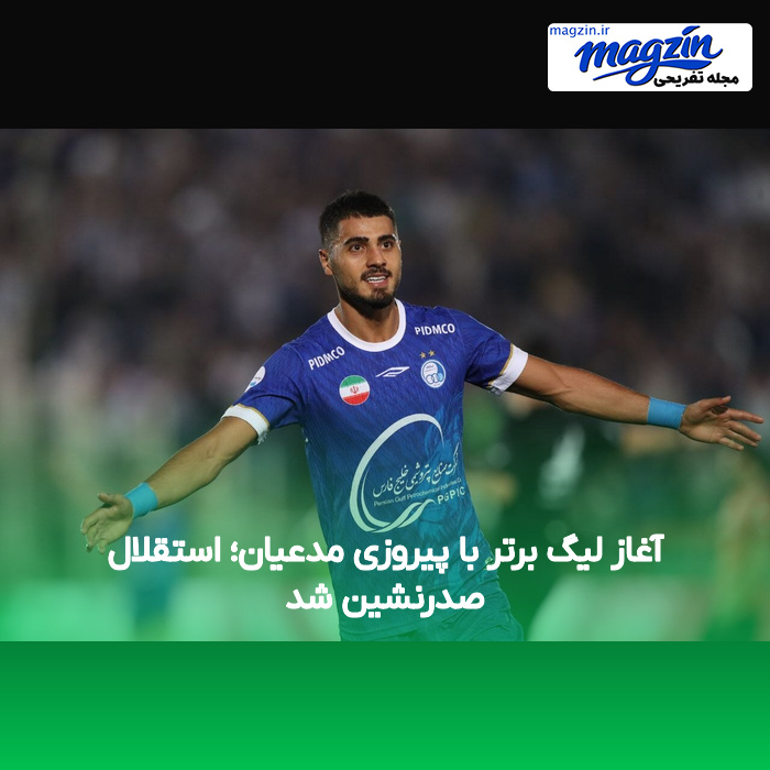 آغاز لیگ برتر با پیروزی مدعیان؛ استقلال صدرنشین شد
