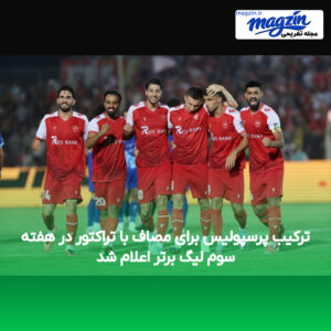 ترکیب پرسپولیس برای مصاف با تراکتور در هفته سوم لیگ برتر اعلام شد