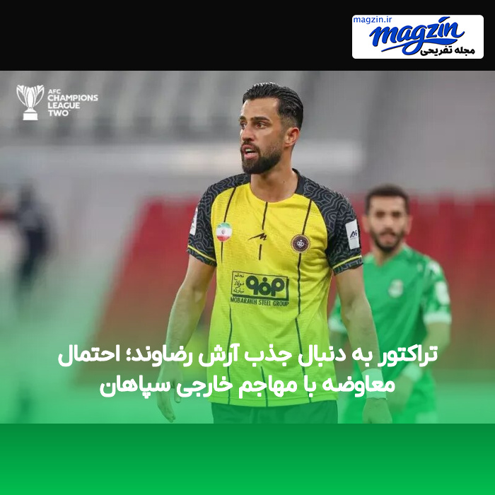 تراکتور به دنبال جذب آرش رضاوند؛ احتمال معاوضه با مهاجم خارجی سپاهان