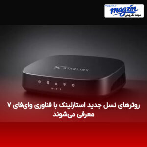 روترهای نسل جدید استارلینک با فناوری وای‌فای ۷ معرفی می‌شوند