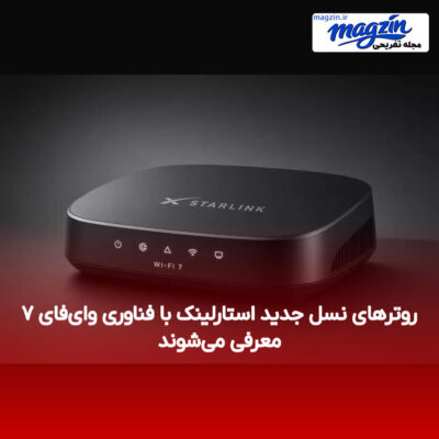 روترهای نسل جدید استارلینک با فناوری وای‌فای ۷ معرفی می‌شوند