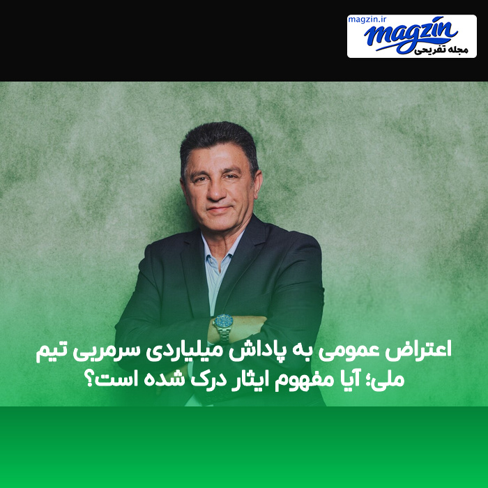 اعتراض عمومی به پاداش میلیاردی سرمربی تیم ملی؛ آیا مفهوم ایثار درک شده است؟