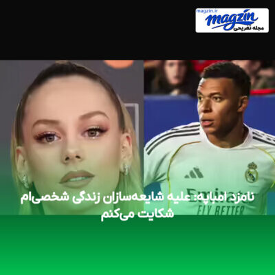 نامزد امباپه: علیه شایعه‌سازان زندگی شخصی‌ام شکایت می‌کنم