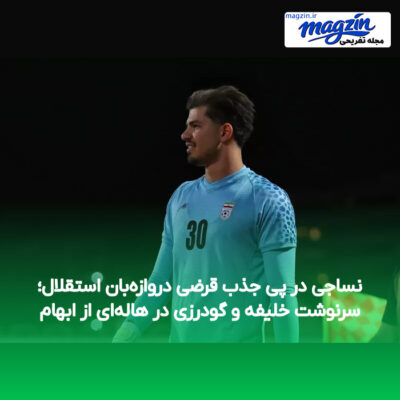 نساجی در پی جذب قرضی دروازه‌بان استقلال؛ سرنوشت خلیفه و گودرزی در هاله‌ای از ابهام