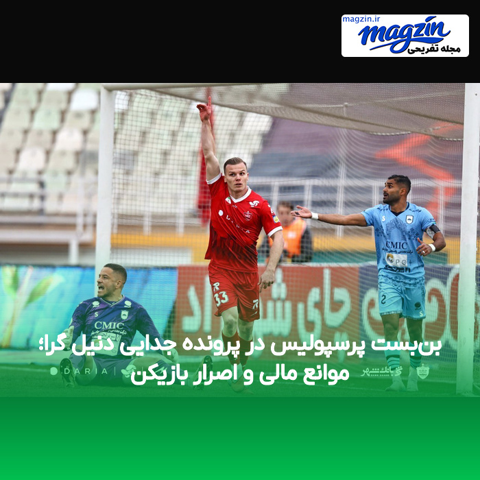 بن‌بست پرسپولیس در پرونده جدایی دنیل گرا؛ موانع مالی و اصرار بازیکن