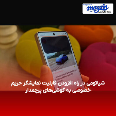 شیائومی در راه افزودن قابلیت نمایشگر حریم خصوصی به گوشی‌های پرچمدار