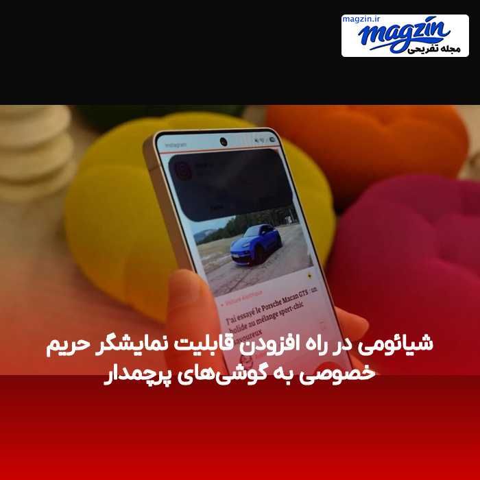 شیائومی در راه افزودن قابلیت نمایشگر حریم خصوصی به گوشی‌های پرچمدار