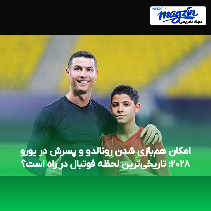 امکان همبازی شدن رونالدو و پسرش در یورو ۲۰۲۸؛ تاریخیترین لحظه فوتبال در راه است؟