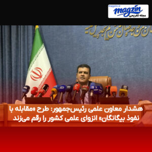هشدار معاون علمی رئیس‌جمهور: طرح «مقابله با نفوذ بیگانگان» انزوای علمی کشور را رقم می‌زند