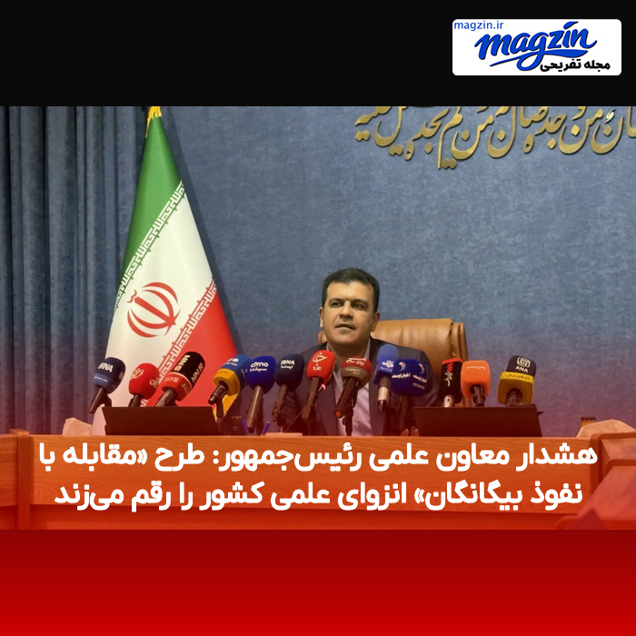هشدار معاون علمی رئیس‌جمهور: طرح «مقابله با نفوذ بیگانگان» انزوای علمی کشور را رقم می‌زند