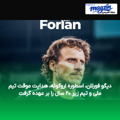 دیگو فورلان، اسطوره اروگوئه، هدایت موقت تیم ملی و تیم زیر ۲۰ سال را بر عهده گرفت
