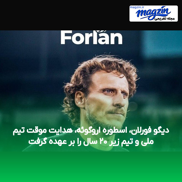 دیگو فورلان، اسطوره اروگوئه، هدایت موقت تیم ملی و تیم زیر ۲۰ سال را بر عهده گرفت