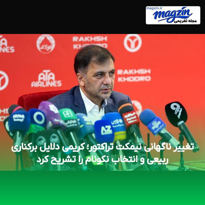 تغییر ناگهانی نیمکت تراکتور؛ کریمی دلایل برکناری ربیعی و انتخاب نکونام را تشریح کرد