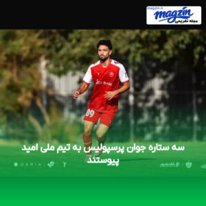 سه ستاره جوان پرسپولیس به تیم ملی امید پیوستند