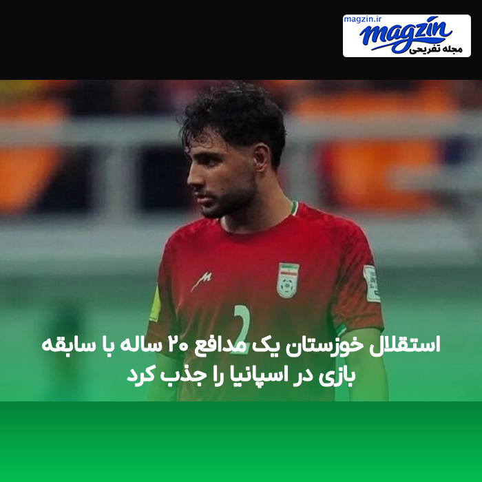 استقلال خوزستان یک مدافع ۲۰ ساله با سابقه بازی در اسپانیا را جذب کرد