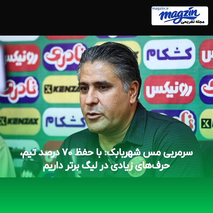 سرمربی مس شهربابک: با حفظ ۷۰ درصد تیم، حرفهای زیادی در لیگ برتر داریم