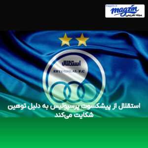 استقلال از پیشکسوت پرسپولیس به دلیل توهین شکایت می‌کند