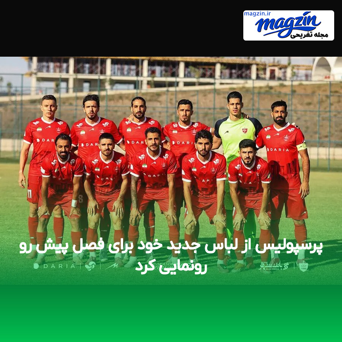 پرسپولیس از لباس جدید خود برای فصل پیش رو رونمایی کرد