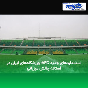 استانداردهای جدید AFC؛ ورزشگاه‌های ایران در آستانه چالش میزبانی