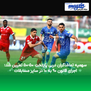 سهمیه تماشاگران دربی پایتخت ۵۰-۵۰ تعیین شد؛ اجرای قانون ۹۰ به ۱۰ در سایر مسابقات