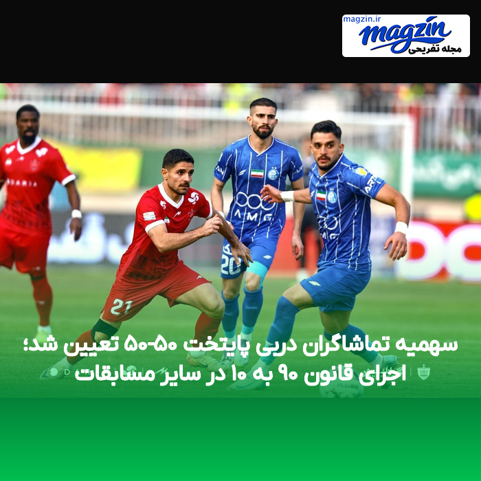 سهمیه تماشاگران دربی پایتخت ۵۰-۵۰ تعیین شد؛ اجرای قانون ۹۰ به ۱۰ در سایر مسابقات