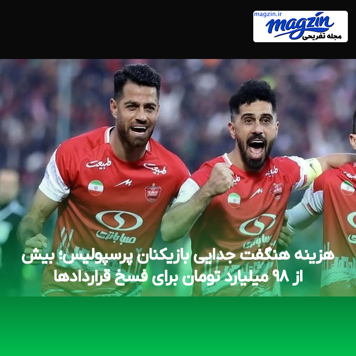 هزینه هنگفت جدایی بازیکنان پرسپولیس؛ بیش از ۹۸ میلیارد تومان برای فسخ قراردادها