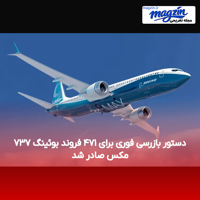 دستور بازرسی فوری برای ۴۷۱ فروند بوئینگ ۷۳۷ مکس صادر شد
