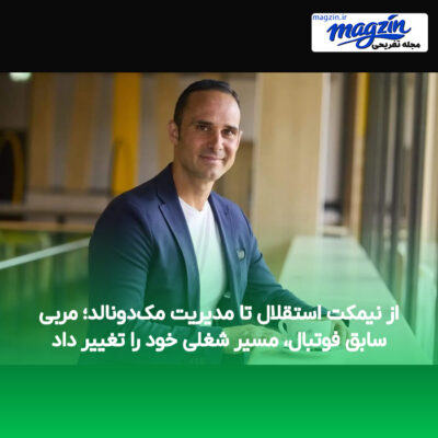 از نیمکت استقلال تا مدیریت مک‌دونالد؛ مربی سابق فوتبال، مسیر شغلی خود را تغییر داد