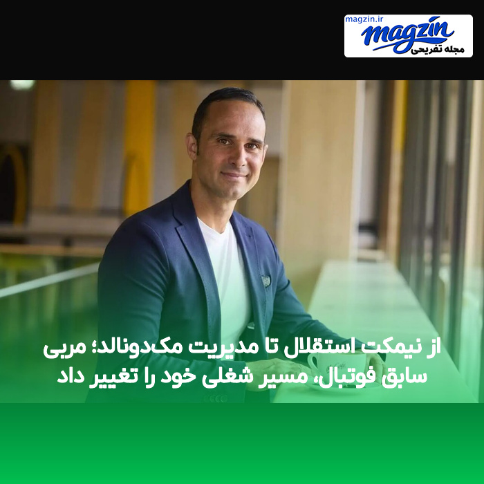 از نیمکت استقلال تا مدیریت مک‌دونالد؛ مربی سابق فوتبال، مسیر شغلی خود را تغییر داد