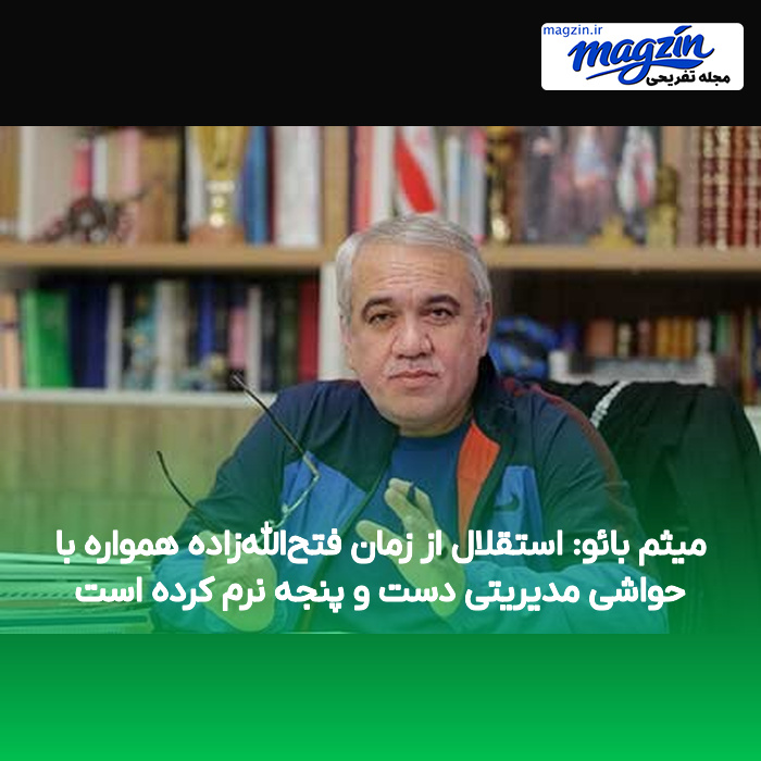 میثم بائو: استقلال از زمان فتح‌الله‌زاده همواره با حواشی مدیریتی دست و پنجه نرم کرده است