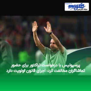 پرسپولیس با درخواست تراکتور برای حضور تماشاگران مخالفت کرد: اجرای قانون اولویت دارد