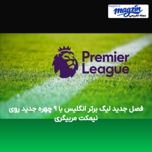 فصل جدید لیگ برتر انگلیس با ۹ چهره جدید روی نیمکت مربیگری