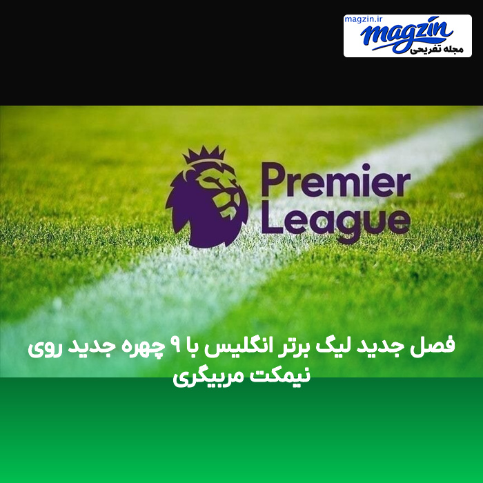فصل جدید لیگ برتر انگلیس با ۹ چهره جدید روی نیمکت مربیگری