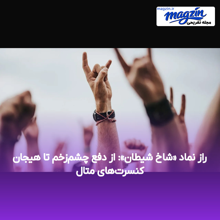 راز نماد «شاخ شیطان»: از دفع چشم‌زخم تا هیجان کنسرت‌های متال
