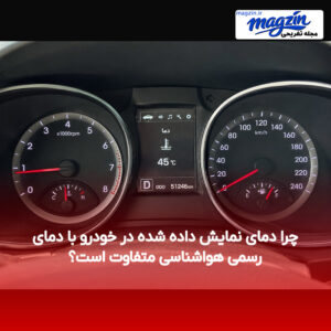 چرا دمای نمایش داده شده در خودرو با دمای رسمی هواشناسی متفاوت است؟